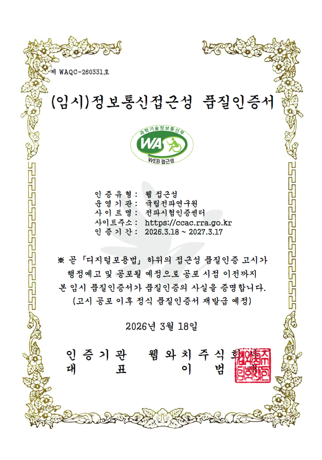 제 WAQC-260331호 웹 접근성 품질인증서, 운영기관 : 국립전파연구원, 사이트명 : 국립전파연구원, 사이트주소 : http://ccac.rra.go.kr, 인증기간 : 2026.03.18 ~ 2027.03.17, 「국가정보화 기본법」 제32조의2제1항 및 같은 법 시행규칙 제3조의4제2항에 따라 위 사이트의 웹접근성 품질을 인증합니다. 2026년 3월 18일 인증기관대표 웹와치주식회사 