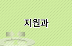 지원과